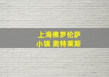 上海佛罗伦萨小镇 奥特莱斯